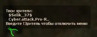 Tell Spectators v1.2 - Список спекторов