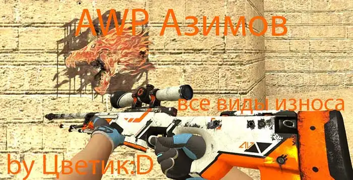 AWP Азимов (Все виды износа) by ЦветикD